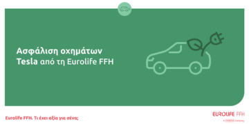 Ασφάλιση οχημάτων Tesla από τη Eurolife FFH