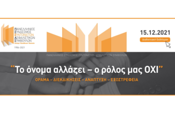 ΠΣΣΑΣ: «Το όνομα αλλάζει – ο ρόλος μας ΟΧΙ»