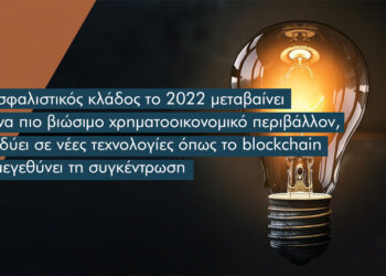 Θετικές προοπτικές το 2022 στην ασφαλιστική αγορά και αλλαγές από τα ESG