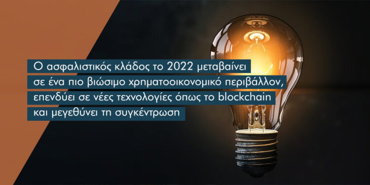 Θετικές προοπτικές το 2022 στην ασφαλιστική αγορά και αλλαγές από τα ESG