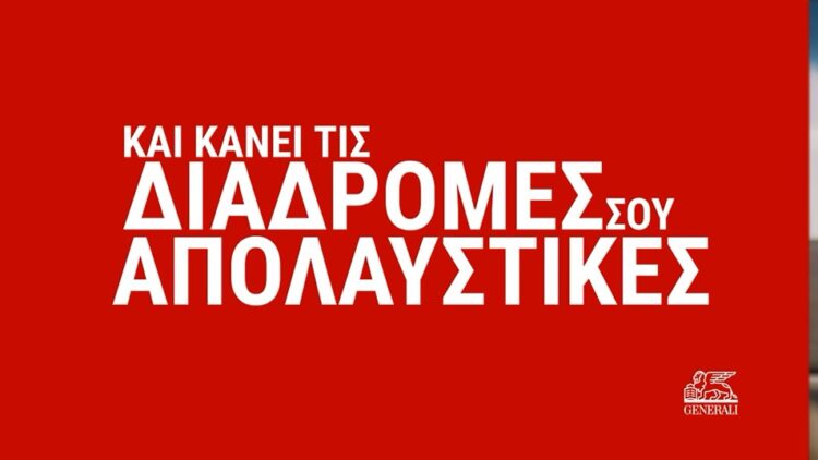 Το κόκκινο σε επιβραβεύει: Ασφάλιση οχήματος από την Generali (video)