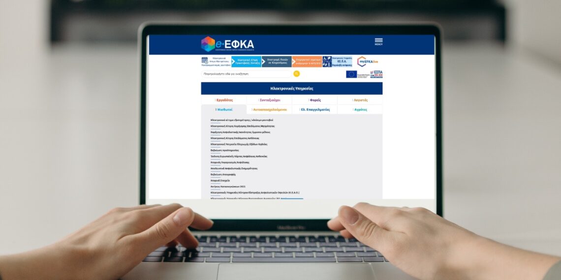 e-ΕΦΚΑ: Άνοιξαν οι πλατφόρμες για την επιλογή ασφαλιστικής κατηγορίας το 2022