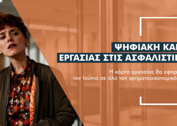 Έρχεται η ψηφιακή κάρτα εργασίας για τις ασφαλιστικές εταιρείες