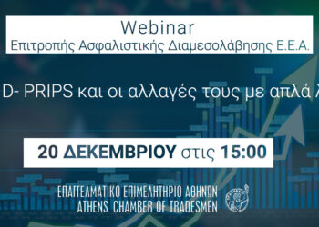 Τη Δευτέρα το δωρεάν webinar για διαμεσολαβητές: «Τα KID- PRIPS και οι αλλαγές με απλά λόγια»
