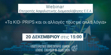 Τη Δευτέρα το δωρεάν webinar για διαμεσολαβητές: «Τα KID- PRIPS και οι αλλαγές με απλά λόγια»