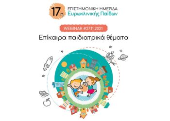 300 παιδίατροι παρακολούθησαν το live webinar της Ευρωκλινικής Παίδων