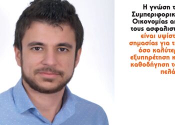 Πως η συμπεριφορική Οικονομία μπορεί να βελτιώσει την εμπειρία του Πελάτη;