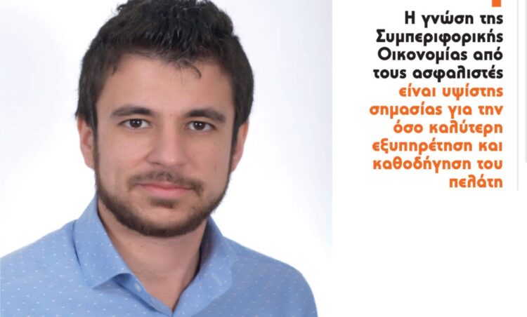 Πως η συμπεριφορική Οικονομία μπορεί να βελτιώσει την εμπειρία του Πελάτη;