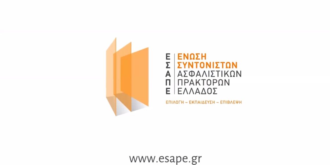 Ο ΠΣΣΑΣ άλλαξε όνομα σε Ένωση Συντονιστών Ασφαλιστικών Πρακτόρων Ελλάδος 