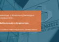 Διεθνής Ένωσις: Αναρτήθηκε η λίστα δικαιούχων πρώην Ασφαλισμένων της  