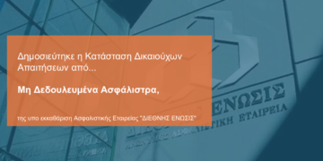 Διεθνής Ένωσις: Αναρτήθηκε η λίστα δικαιούχων πρώην Ασφαλισμένων της  
