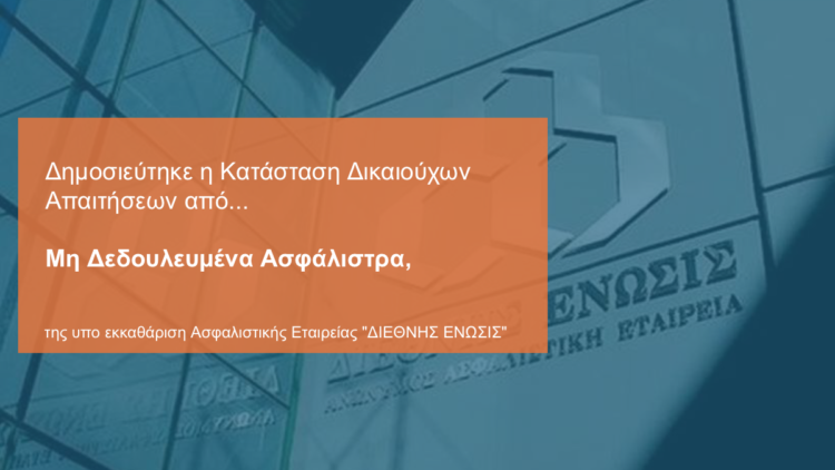 Διεθνής Ένωσις: Αναρτήθηκε η λίστα δικαιούχων πρώην Ασφαλισμένων της