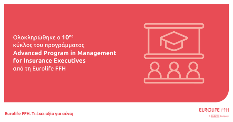 Ολοκληρώθηκε ο 10ος κύκλος του Advanced Program in Management for Insurance Executives