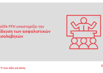Eurolife FFH: Υποστηρίζει την εκπαίδευση των ασφαλιστικών διαμεσολαβητών