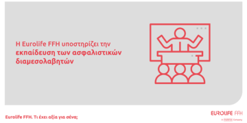 Eurolife FFH: Υποστηρίζει την εκπαίδευση των ασφαλιστικών διαμεσολαβητών