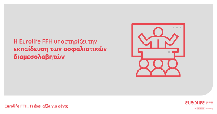 Eurolife FFH: Υποστηρίζει την εκπαίδευση των ασφαλιστικών διαμεσολαβητών