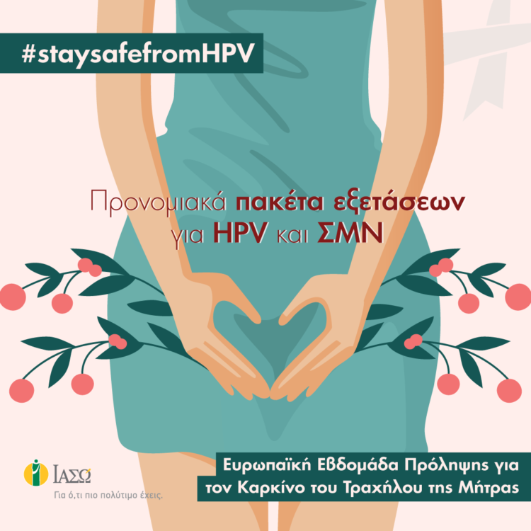 ΙΑΣΩ: Πρόληψη για Καρκίνο του Τραχήλου της Μήτρας: #staysafefromHPV