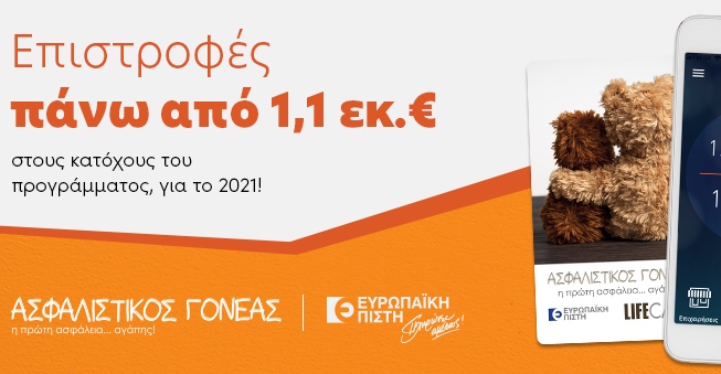 Ευρωπαϊκή Πίστη & Ασφαλιστικός Γονέας: 1,2 εκ. ευρώ επιστροφή ασφαλίστρων
