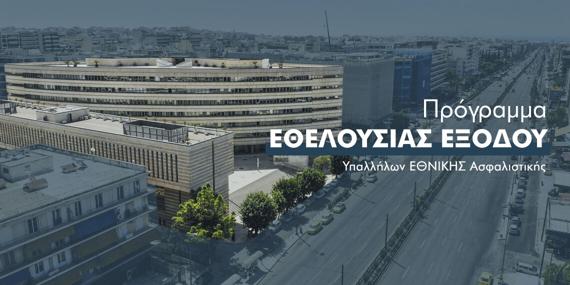 Εθνική Ασφαλιστική: Ξεκίνησε πρόγραμμα εθελουσίας εξόδου