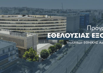 Εθνική Ασφαλιστική: Ξεκίνησε πρόγραμμα εθελουσίας εξόδου