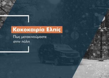 7 συμβουλές για οδήγηση ενώ χιονίζει στην πόλη