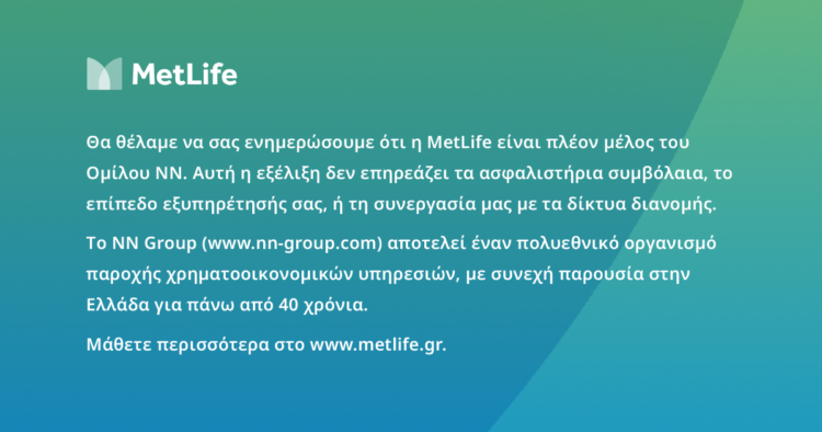 MetLife: Είμαστε πλέον μέλος του ομίλου της NN