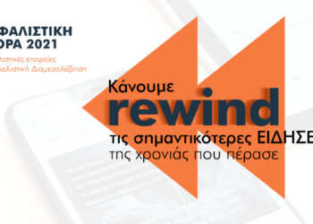 Τι έγινε & τι δεν έγινε στην Ασφαλιστική Αγορά τη χρονιά που μας πέρασε