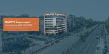 ΜΙΝΕΤΤΑ: Πιστοποίηση ISO για την ικανοποίηση πελατών και τη διαχείριση παραπόνων