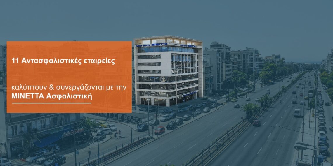 ΜΙΝΕΤΤΑ Ασφαλιστική: Ισχυρή αντασφαλιστική κάλυψη και για το 2022