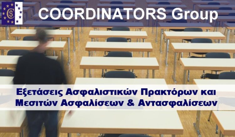 Έναρξη προγραμμάτων εξετάσεων ασφαλιστικών μεσολαβητών