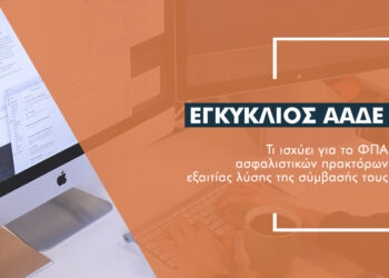 Τι λέει εγκύκλιος της ΑΑΔΕ για το ΦΠΑ ασφαλιστικών πρακτόρων εξαιτίας λύσης της σύμβασής τους