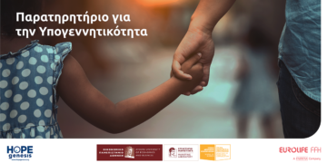 Eurolife FFH & HOPEgenesis: «Παρατηρητήριο για την Υπογεννητικότητα»