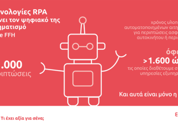 Eurolife FFH: Με τεχνολογίες RPA επεκτείνει τον ψηφιακό της μετασχηματισμό