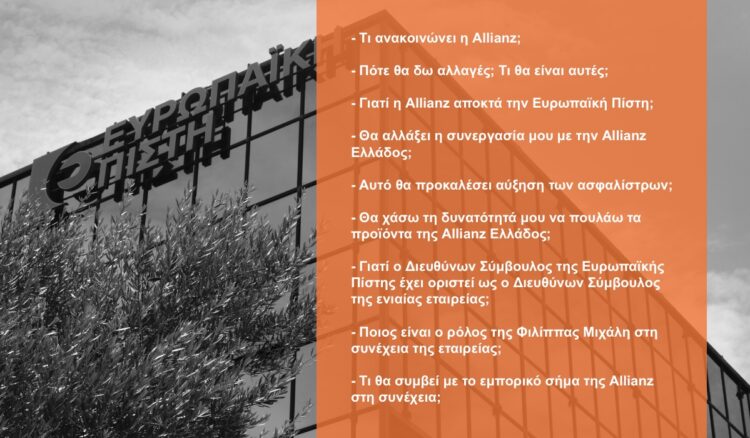 Allianz & Ευρωπαϊκή Πίστη. Χρήσιμες πληροφορίες για τους συνεργάτες των 2 εταιρειών