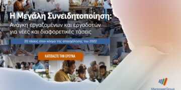 ManpowerGroup: 20 τάσεις στον κόσμο της απασχόλησης του 2022