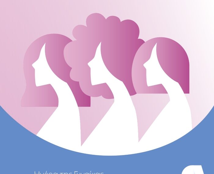 Προληπτικός έλεγχος μαστού με αφορμή την Ημέρα της Γυναίκας