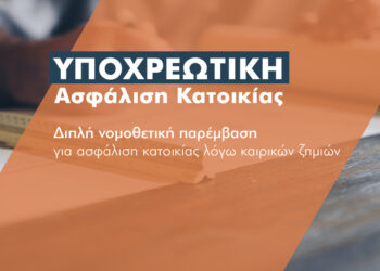 Και δεύτερη ρύθμιση περί ασφάλισης κατοικιών