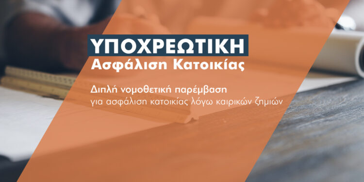 Και δεύτερη ρύθμιση περί ασφάλισης κατοικιών