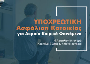 Επιδότηση Ασφάλισης Κατοικιών: Μια εναλλακτική πρόταση στο τραπέζι