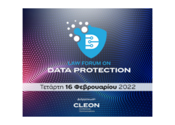 Παρακολουθήστε το Law Forum on Data Protection στις 16/2
