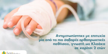 ΙΑΣΩ Παίδων: Αντιμετωπίστηκε με επιτυχία μία από τις πιο σοβαρές ορθοπρωκτικές παθήσεις