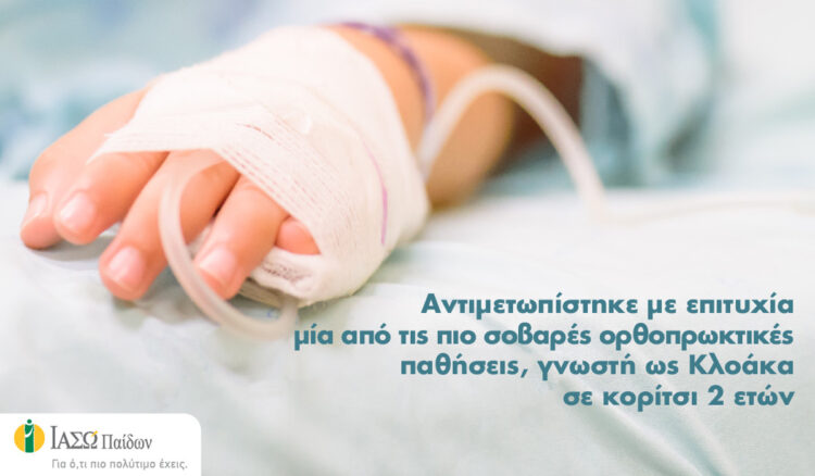 ΙΑΣΩ Παίδων: Αντιμετωπίστηκε με επιτυχία μία από τις πιο σοβαρές ορθοπρωκτικές παθήσεις