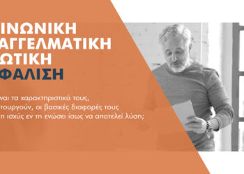 Κοινωνική, Επαγγελματική ή Ιδιωτική ασφάλιση; Αναλύουμε το μοντέλο των 3 πυλώνων 