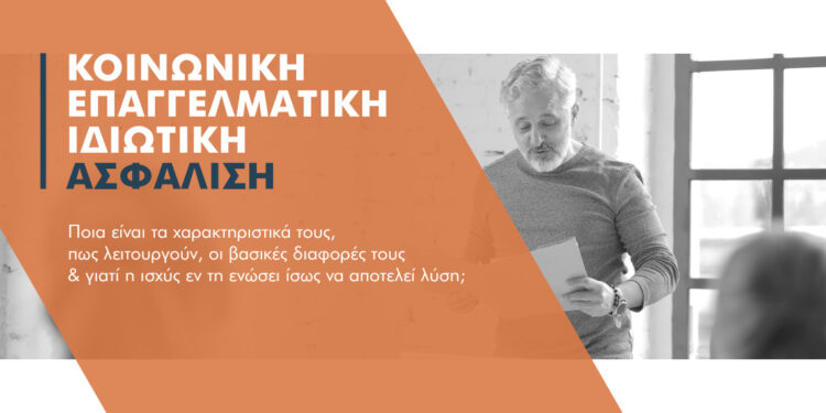 Κοινωνική, Επαγγελματική ή Ιδιωτική ασφάλιση; Αναλύουμε το μοντέλο των 3 πυλώνων