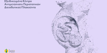 ΙΑΣΩ: Δημιουργία του πρώτου Εξειδικευμένου Κέντρου Αντιμετώπισης Περιστατικών Διεισδυτικού Πλακούντα στην Ελλάδα