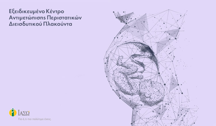 ΙΑΣΩ: Δημιουργία του πρώτου Εξειδικευμένου Κέντρου Αντιμετώπισης Περιστατικών Διεισδυτικού Πλακούντα στην Ελλάδα