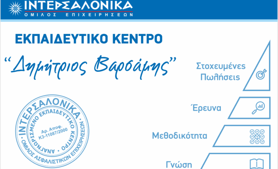 ΙΝΤΕΡΣΑΛΟΝΙΚΑ: Εξ’ αποστάσεως πρόγραμμα για επαναπιστοποίηση