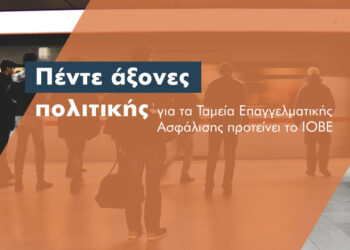 Πώς θα ενισχυθεί ο ρόλος των ΤΕΑ στο συνταξιοδοτικό σύστημα