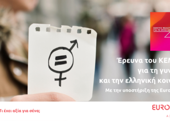 ΚΕΜΕΦΙ για τη γυναίκα και την ελληνική κοινωνία, με την υποστήριξη της Eurolife FFH