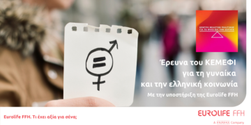ΚΕΜΕΦΙ για τη γυναίκα και την ελληνική κοινωνία, με την υποστήριξη της Eurolife FFH